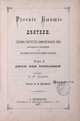 Русские деятели. Сборники портретов замечательных лиц с биографическими очерками: